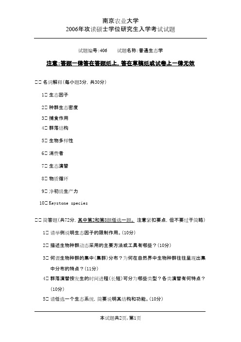 南京农业大学考研初试真题之普通生态学2006年考研真题