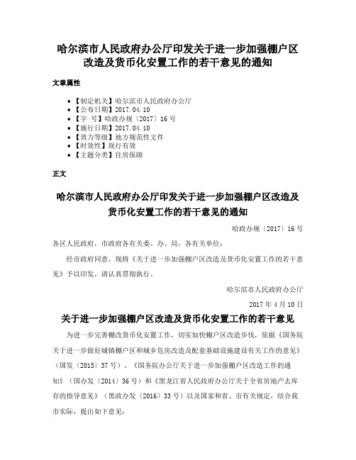 哈尔滨市人民政府办公厅印发关于进一步加强棚户区改造及货币化安置工作的若干意见的通知