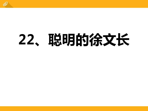 《聪明的徐文长》PPT课件【品质课件PPT】