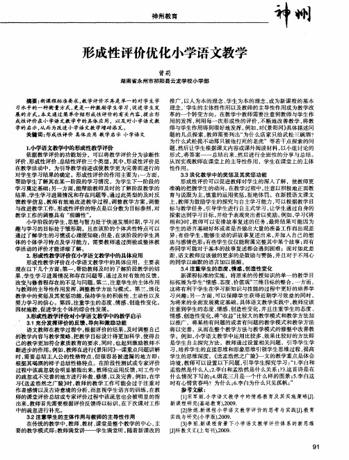 形成性评价优化小学语文教学