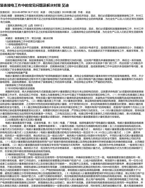 装表接电工作中的常见问题及解决对策 吴迪