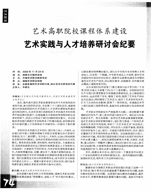 艺术高职院校课程体系建设 艺术实践与人才培养研讨会纪要