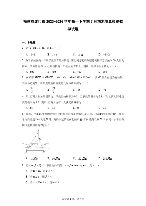 福建省厦门市2023-2024学年高一下学期7月期末质量检测数学试题