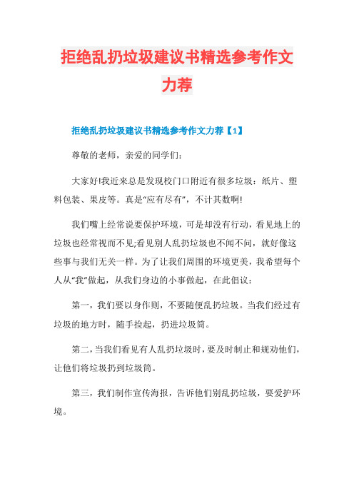 拒绝乱扔垃圾建议书精选参考作文力荐