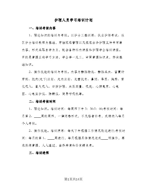 护理人员学习培训计划（四篇）