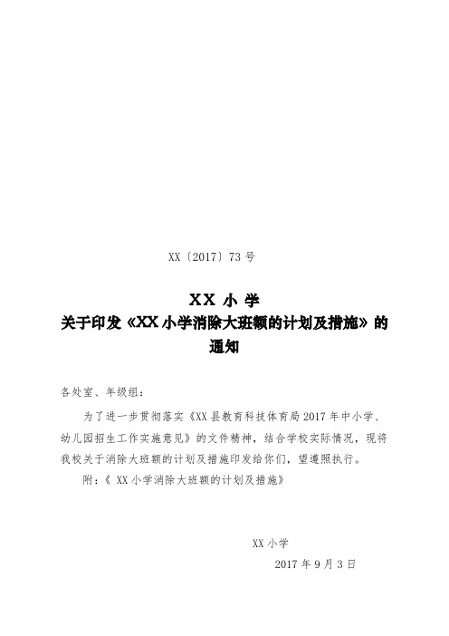 消除大班额计划及措施