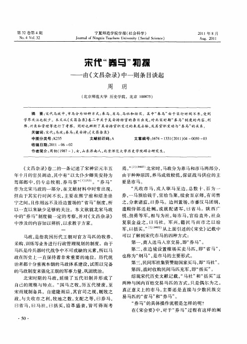 宋代“券马”初探——由《文昌杂录》中一则条目谈起