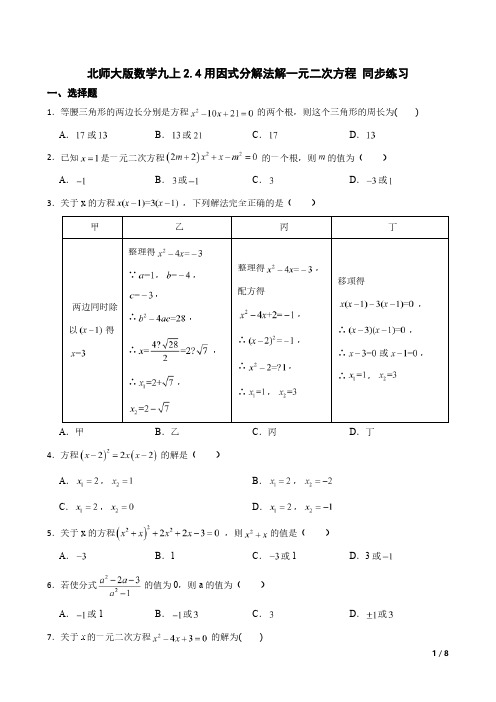 因式分解法解一元二次方程题