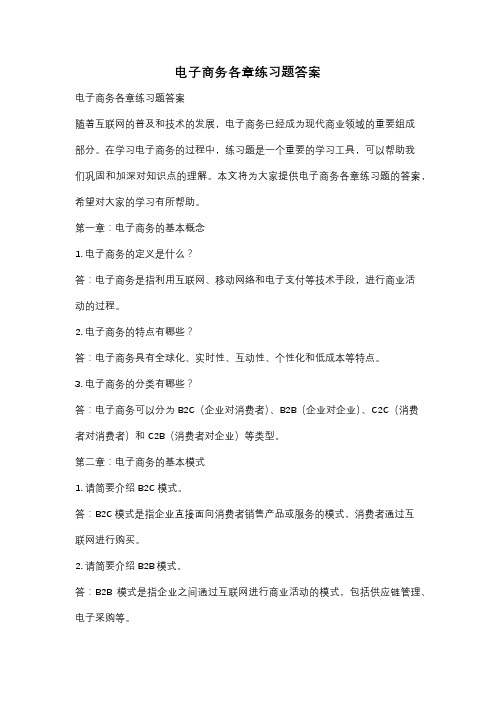 电子商务各章练习题答案