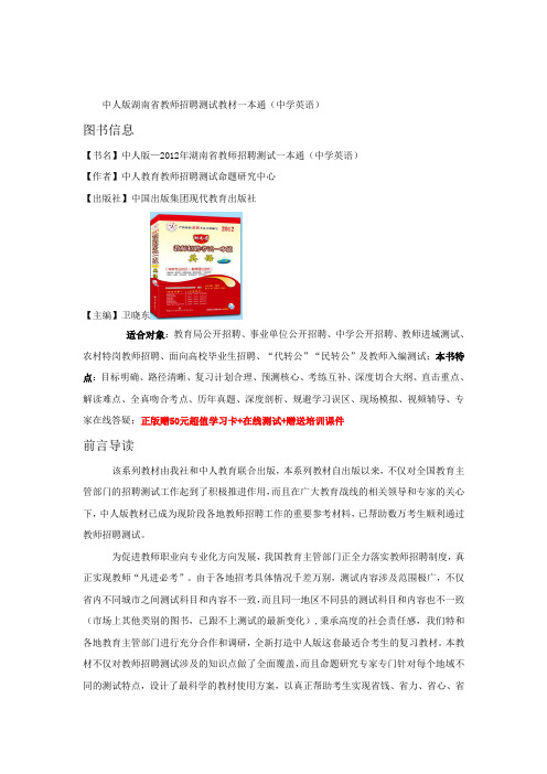 中人版湖南省教师招聘考试教材一本通(中学英语)