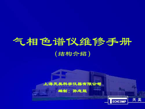 理化分析类 天美系列三：天美气相色谱结构介绍(PPT格式)(2006-7-15)