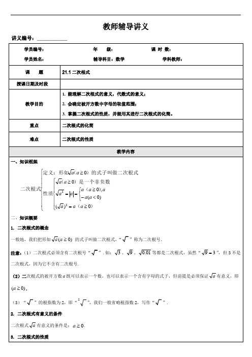 专题一对一八年级数学二次根式培优教案学案含练习答案