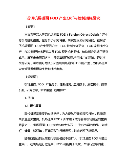 浅谈机场道面FOD产生分析与控制措施研究