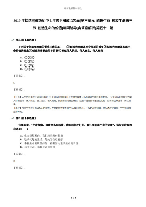 2019年精选湘教版初中七年级下册政治思品[第三单元 感悟生命 珍爱生命第三节 创造生命的价值]巩固辅导[含答