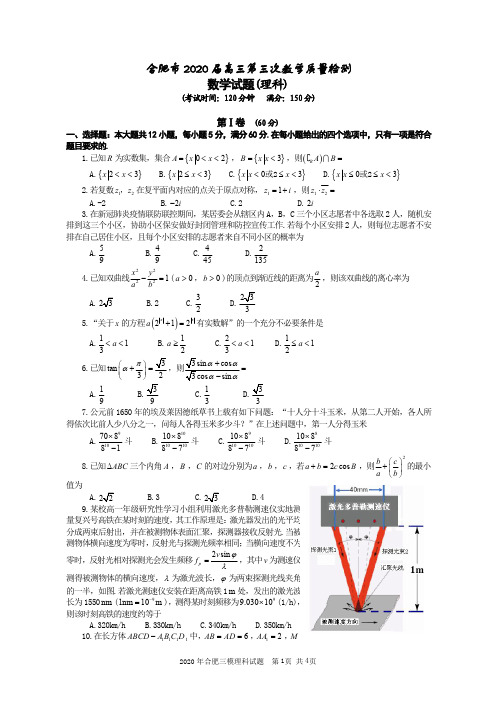 2020年6月合肥三模数学试题-高考数学模拟试卷