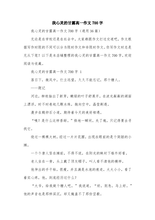 我心灵的甘露高一作文700字