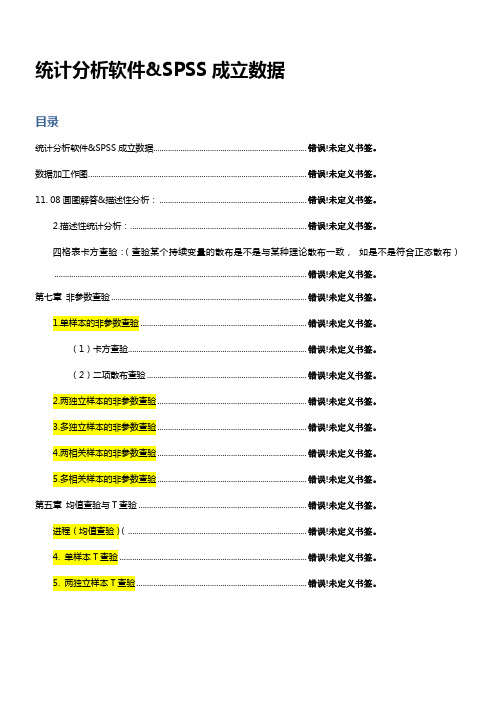 统计分析软件SPSS详细教程