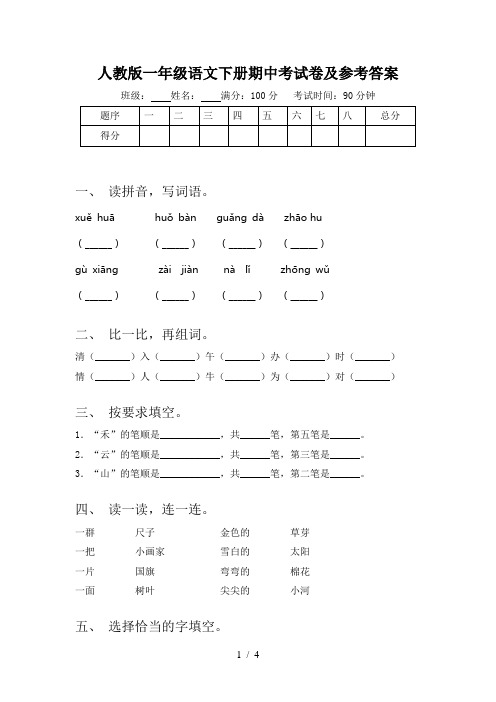 人教版一年级语文下册期中考试卷及参考答案