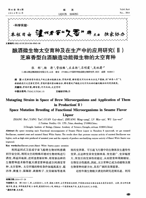 酿酒微生物太空育种及在生产中的应用研究(Ⅱ)芝麻香型白酒酿造