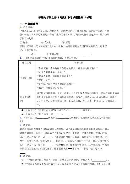 部编九年级上册《简爱》中考试题答案 8试题