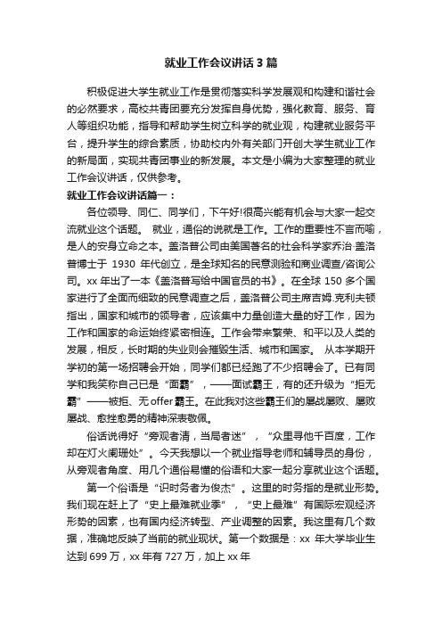 就业工作会议讲话3篇