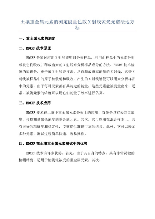 土壤重金属元素的测定能量色散X射线荧光光谱法地方标