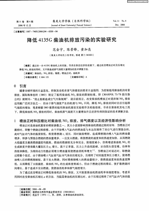 降低4135G柴油机排放污染的实验研究