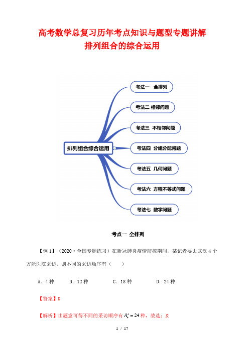 高考数学总复习历年考点知识与题型专题讲解26---排列组合的综合运用(解析版)