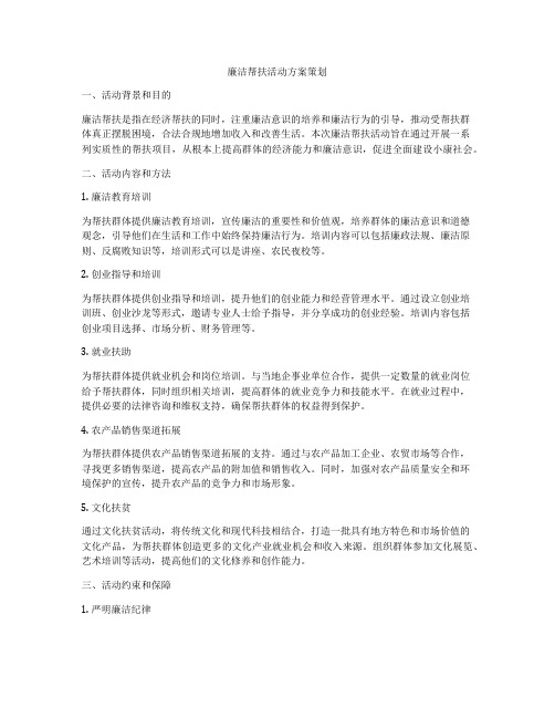 廉洁帮扶活动方案策划