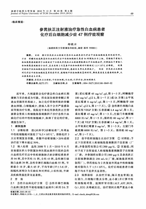 参芪扶正注射液治疗急性白血病患者化疗后白细胞减少症47例疗效观察