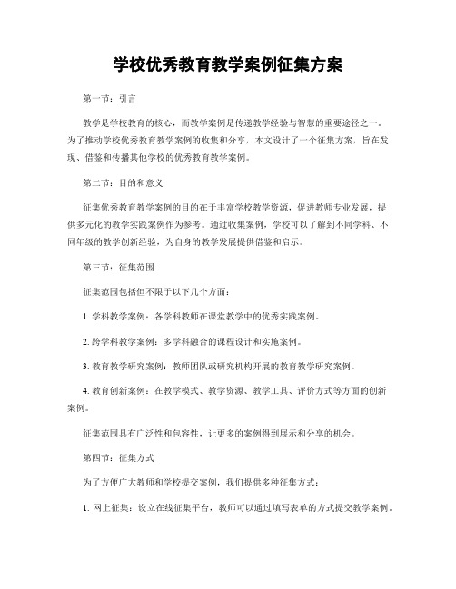 学校优秀教育教学案例征集方案