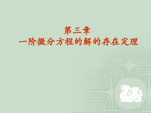 解的存在唯一性定理与逐步逼近法.ppt