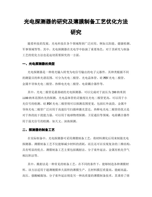 光电探测器的研究及薄膜制备工艺优化方法研究