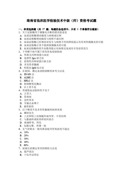 海南省临床医学检验技术中级(师)资格考试题