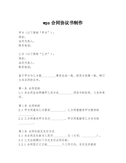 wps合同协议书制作