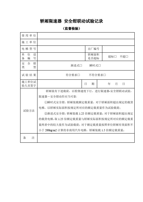 轿厢限速器 安全钳联动试验记录