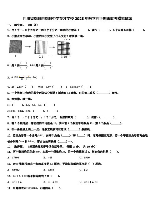 四川省绵阳市绵阳中学英才学校2023年数学四下期末联考模拟试题含解析