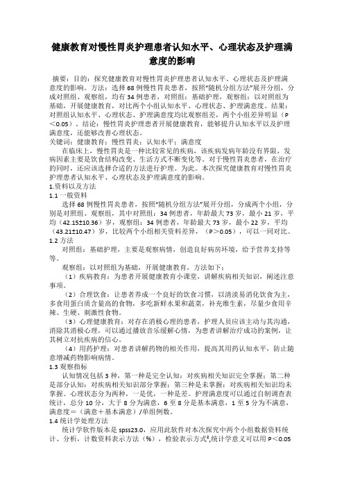 健康教育对慢性胃炎护理患者认知水平、心理状态及护理满意度的影响