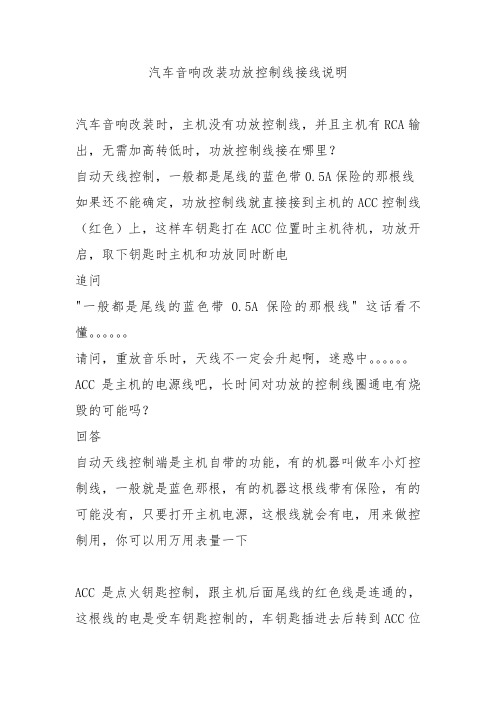 汽车音响改装功放控制线接线说明