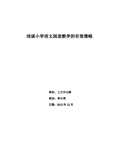 论文浅谈小学语文阅读教学的有效策略