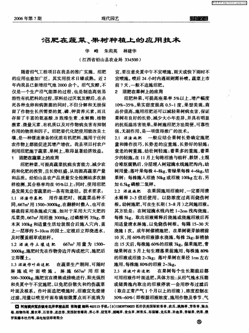 沼肥在蔬菜、果树种植上的应用技术