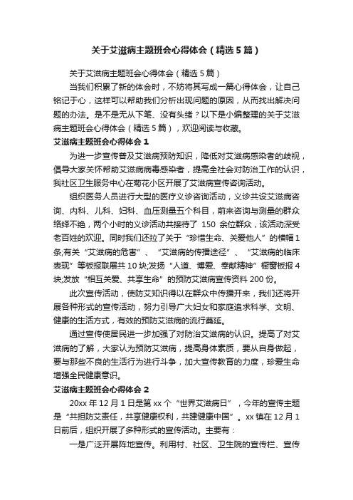 关于艾滋病主题班会心得体会（精选5篇）