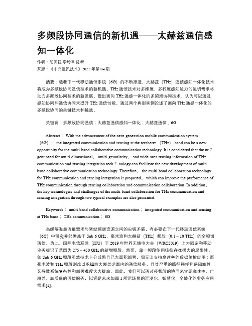 多频段协同通信的新机遇——太赫兹通信感知一体化