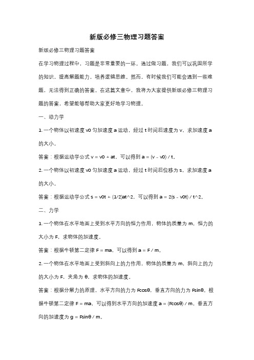 新版必修三物理习题答案