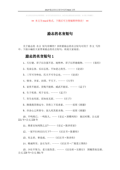 2018-励志的名言短句-实用word文档 (4页)