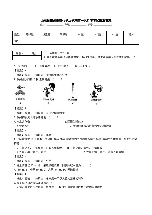 山东省德州市级化学上学期第一次月考考试题及答案.doc