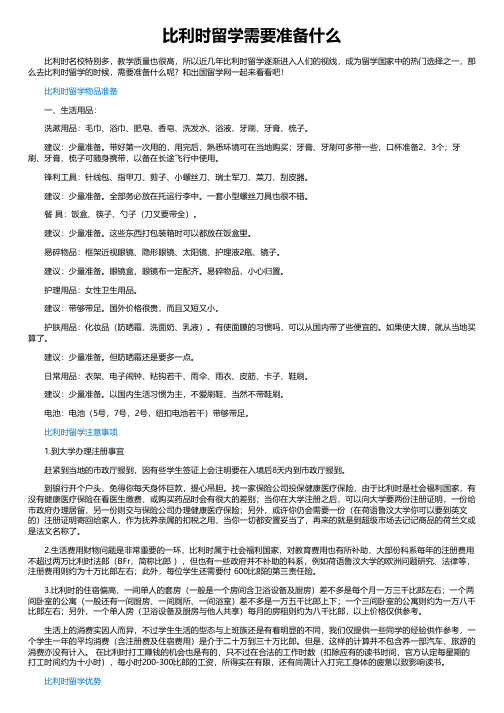 比利时留学需要准备什么