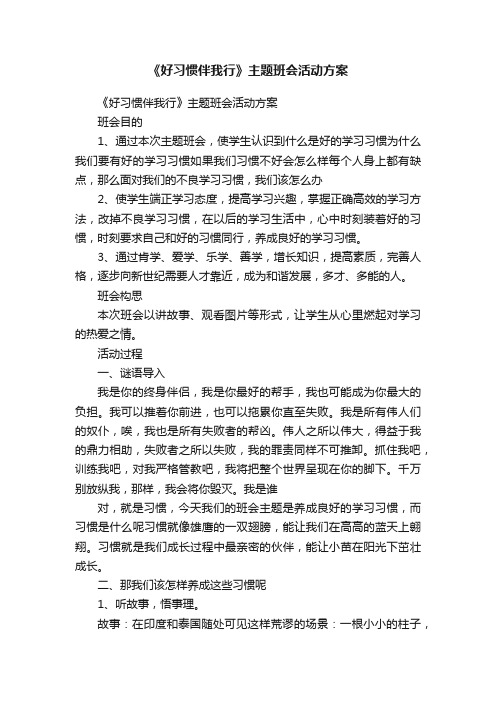 《好习惯伴我行》主题班会活动方案