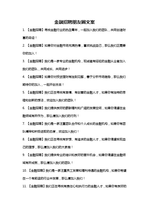 金融招聘朋友圈文案