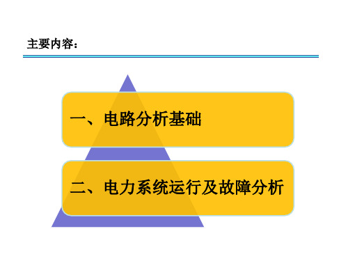 电路及电力系统基础知识讲解.pptx